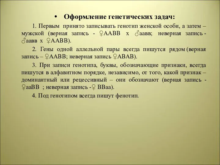 Оформление генетических задач: 1. Первым принято записывать генотип женской особи, а затем