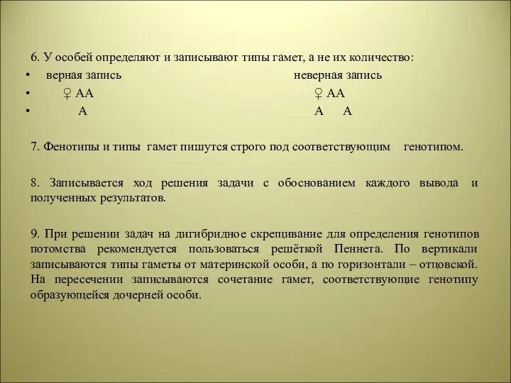 6. У особей определяют и записывают типы гамет, а не их количество: