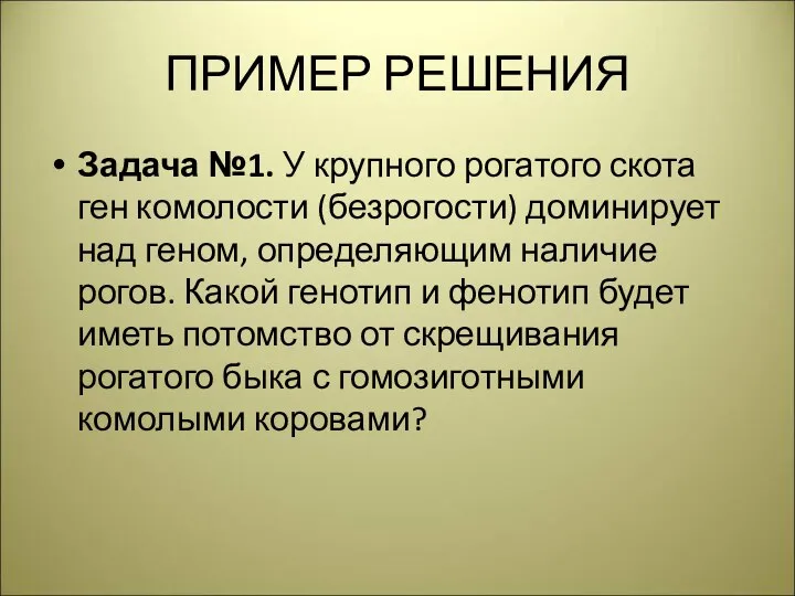 ПРИМЕР РЕШЕНИЯ Задача №1. У крупного рогатого скота ген комолости (безрогости) доминирует