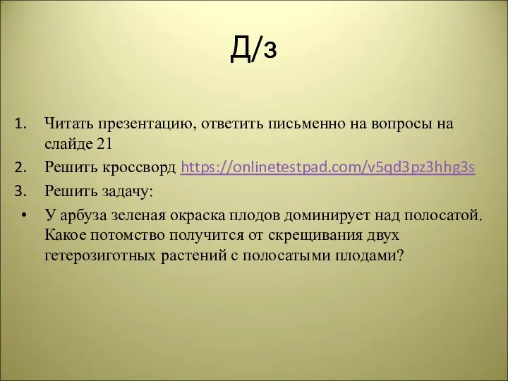 Д/з Читать презентацию, ответить письменно на вопросы на слайде 21 Решить кроссворд