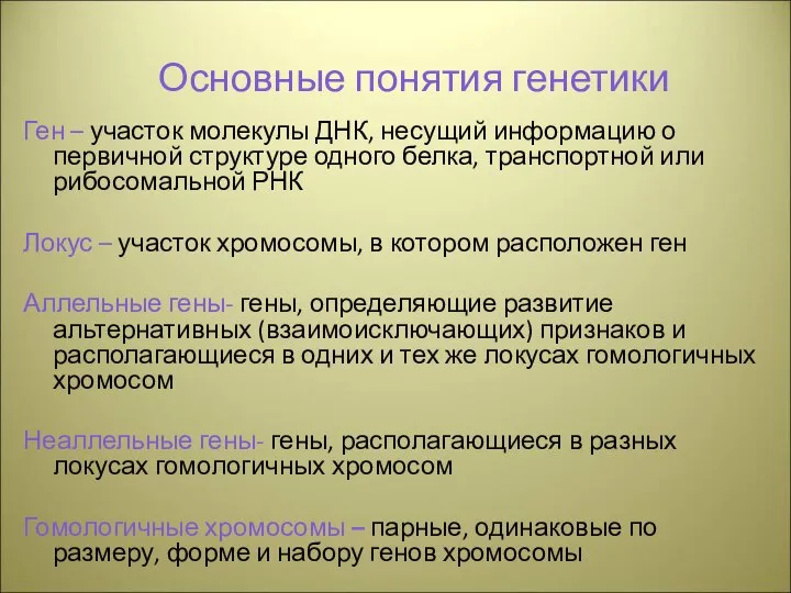 Основные понятия генетики Ген – участок молекулы ДНК, несущий информацию о первичной