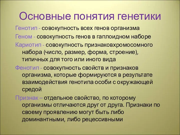 Основные понятия генетики Генотип - совокупность всех генов организма Геном - совокупность