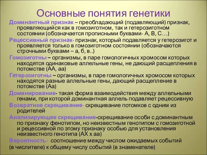 Основные понятия генетики Доминантный признак – преобладающий (подавляющий) признак, проявляющийся как в