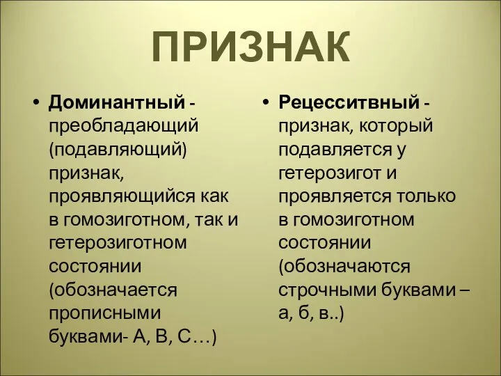 ПРИЗНАК Доминантный - преобладающий (подавляющий) признак, проявляющийся как в гомозиготном, так и