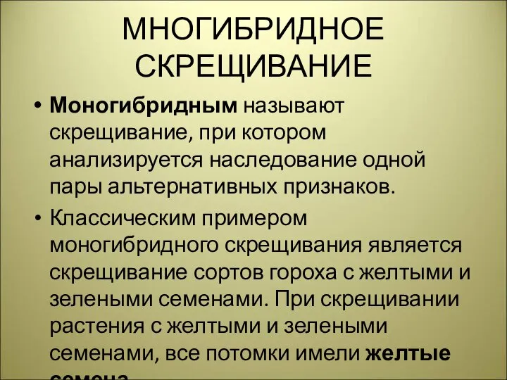 МНОГИБРИДНОЕ СКРЕЩИВАНИЕ Моногибридным называют скрещивание, при котором анализируется наследование одной пары альтернативных