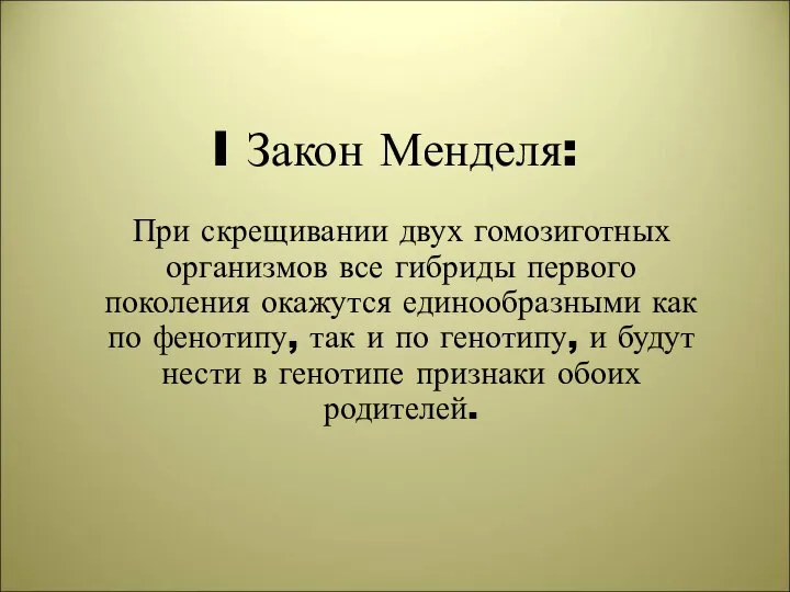 I Закон Менделя: При скрещивании двух гомозиготных организмов все гибриды первого поколения