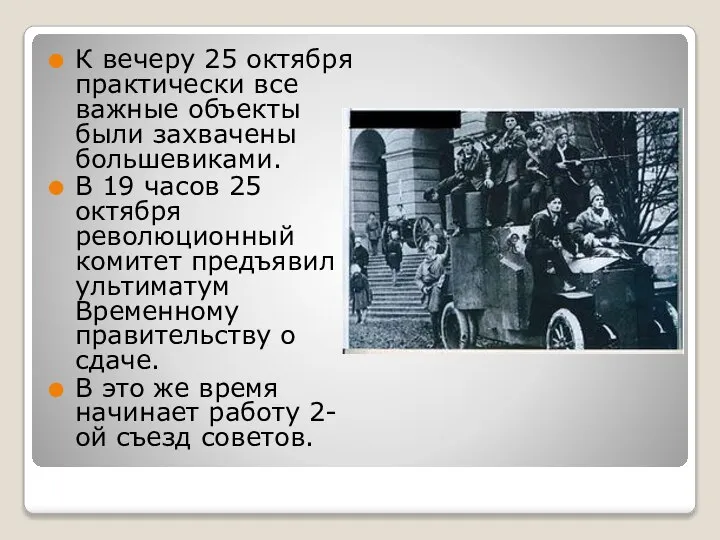 К вечеру 25 октября практически все важные объекты были захвачены большевиками. В