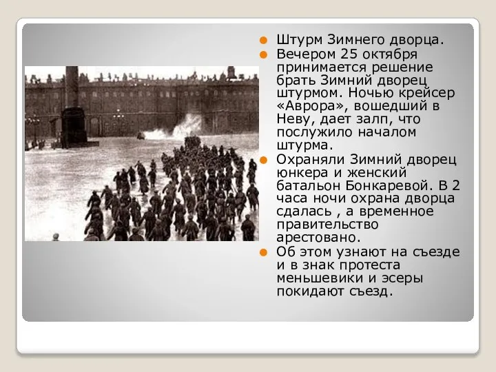 Штурм Зимнего дворца. Вечером 25 октября принимается решение брать Зимний дворец штурмом.