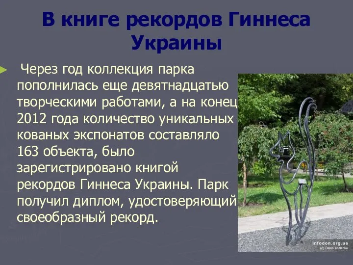 В книге рекордов Гиннеса Украины Через год коллекция парка пополнилась еще девятнадцатью