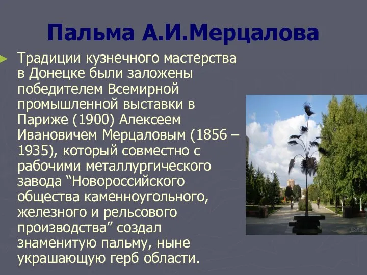 Пальма А.И.Мерцалова Традиции кузнечного мастерства в Донецке были заложены победителем Всемирной промышленной