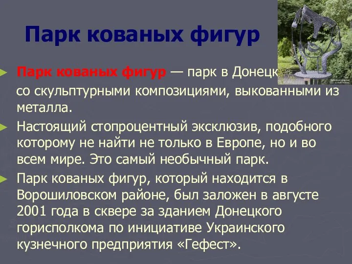 Парк кованых фигур Парк кованых фигур — парк в Донецке со скульптурными