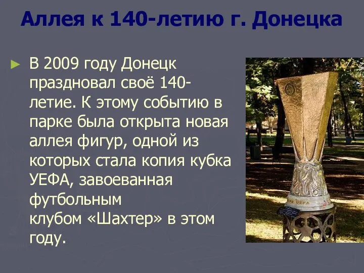 Аллея к 140-летию г. Донецка В 2009 году Донецк праздновал своё 140-летие.