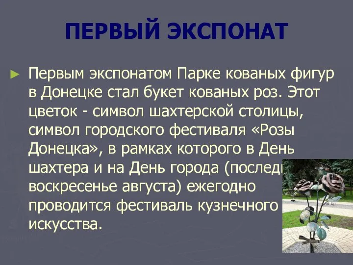 ПЕРВЫЙ ЭКСПОНАТ Первым экспонатом Парке кованых фигур в Донецке стал букет кованых