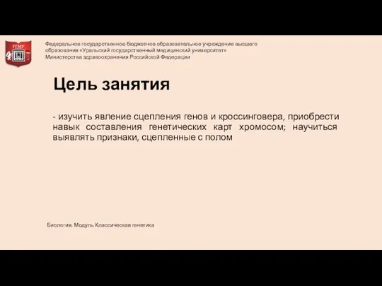 Цель занятия - изучить явление сцепления генов и кроссинговера, приобрести навык составления