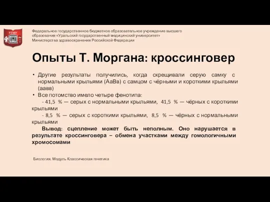 Другие результаты получились, когда скрещивали серую самку с нормальными крыльями (АаВв) с