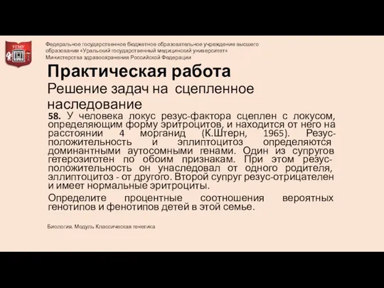 Практическая работа Решение задач на сцепленное наследование 58. У человека локус резус-фактора