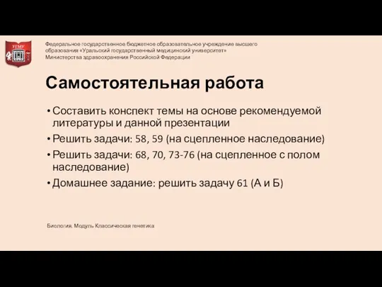 Самостоятельная работа Составить конспект темы на основе рекомендуемой литературы и данной презентации