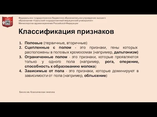 Классификация признаков Половые (первичные, вторичные) Сцепленные с полом - это признаки, гены