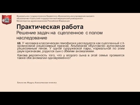 Практическая работа Решение задач на сцепленное с полом наследование 68. У человека