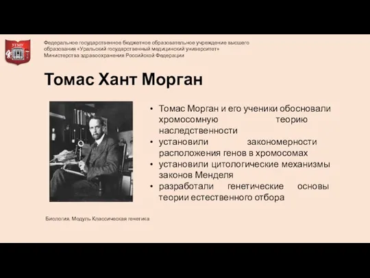 Томас Хант Морган Томас Морган и его ученики обосновали хромосомную теорию наследственности