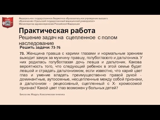 Решить задачи: 73-76 73. Женщина правша с карими глазами и нормальным зрением