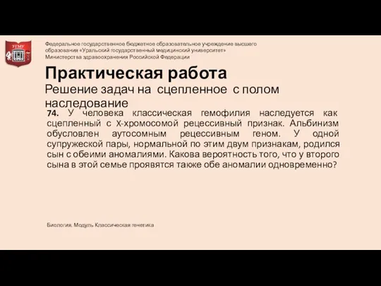 74. У человека классическая гемофилия наследуется как сцепленный с X-хромосомой рецессивный признак.