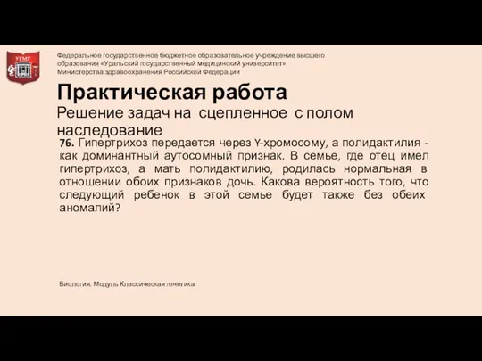 76. Гипертрихоз передается через Y-хромосому, а полидактилия - как доминантный аутосомный признак.