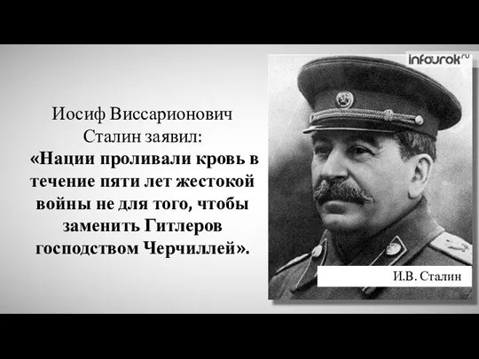 Иосиф Виссарионович Сталин заявил: «Нации проливали кровь в течение пяти лет жестокой