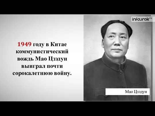 Мао Цзэдун 1949 году в Китае коммунистический вождь Мао Цзэдун выиграл почти сорокалетнюю войну.
