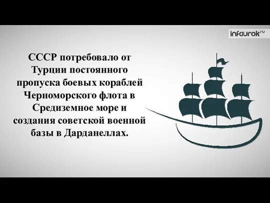 СССР потребовало от Турции постоянного пропуска боевых кораблей Черноморского флота в Средиземное