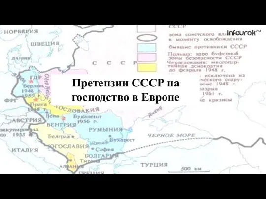 Претензии СССР на господство в Европе