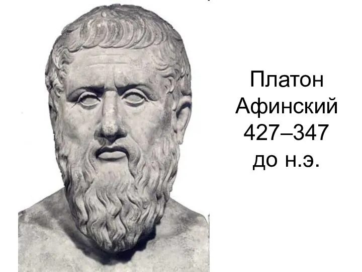 Платон Афинский 427–347 до н.э.