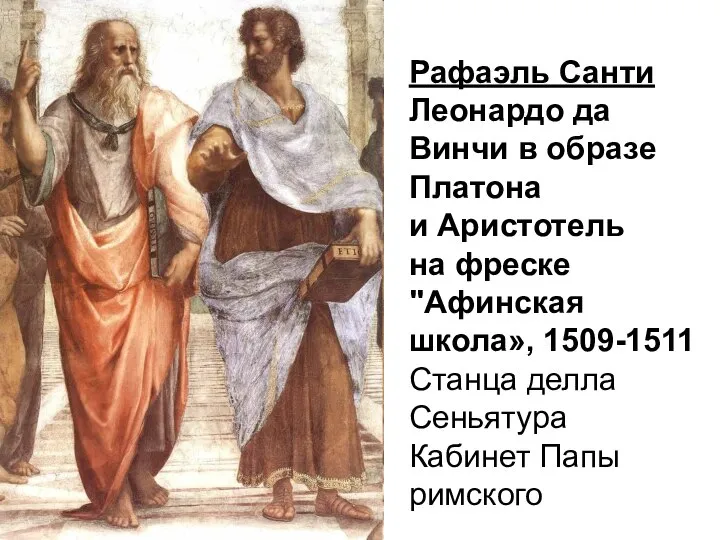 Рафаэль Санти Леонардо да Винчи в образе Платона и Аристотель на фреске