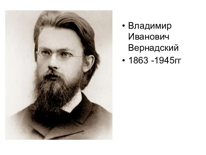 Владимир Иванович Вернадский 1863 -1945гг