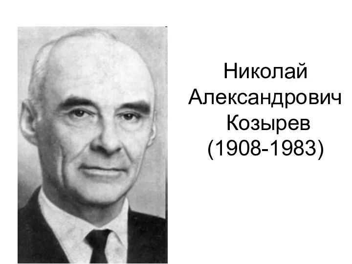 Николай Александрович Козырев (1908-1983)