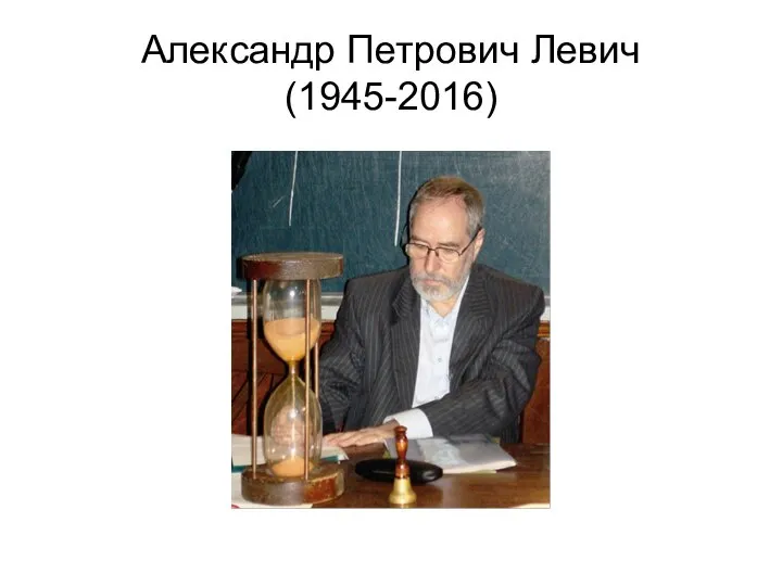 Александр Петрович Левич (1945-2016)
