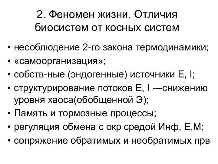 2. Феномен жизни. Отличия биосистем от косных систем несоблюдение 2-го закона термодинамики;