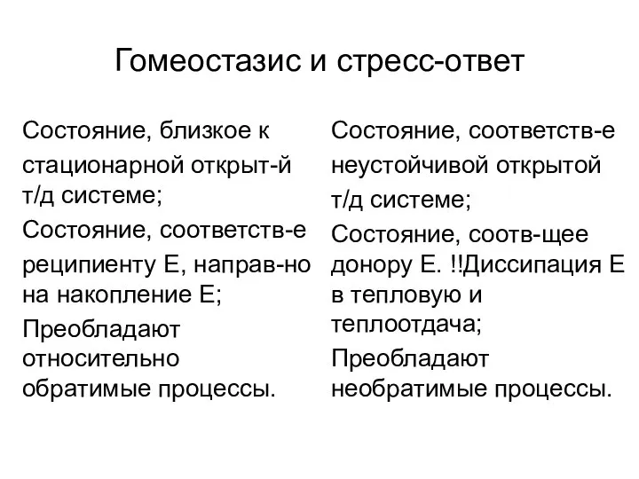 Гомеостазис и стресс-ответ Состояние, близкое к стационарной открыт-й т/д системе; Состояние, соответств-е