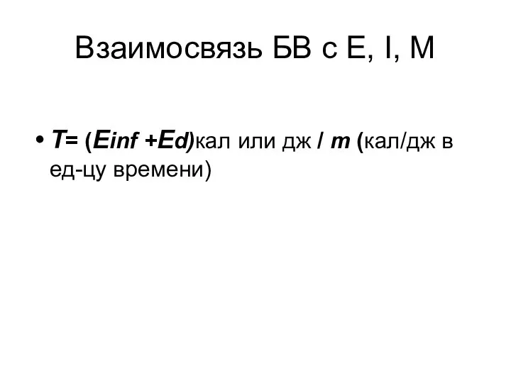 Взаимосвязь БВ с Е, I, M T= (Einf +Ed)кал или дж /
