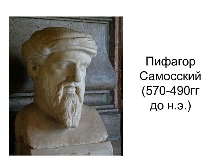 Пифагор Самосский (570-490гг до н.э.)