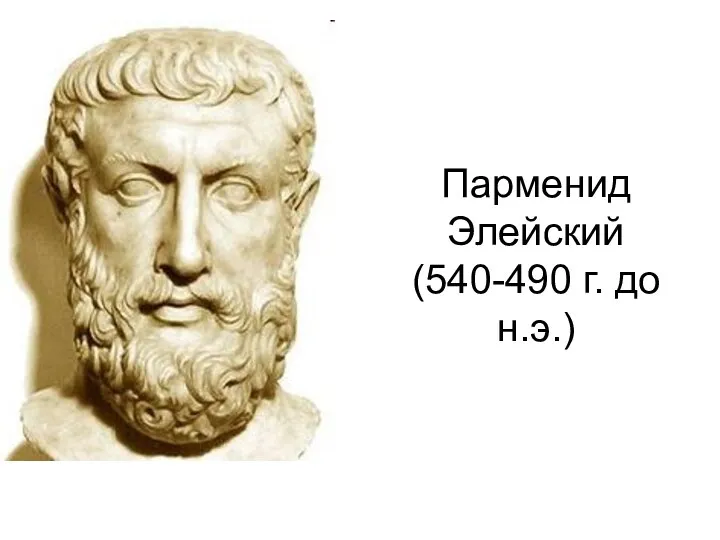 Парменид Элейский (540-490 г. до н.э.)
