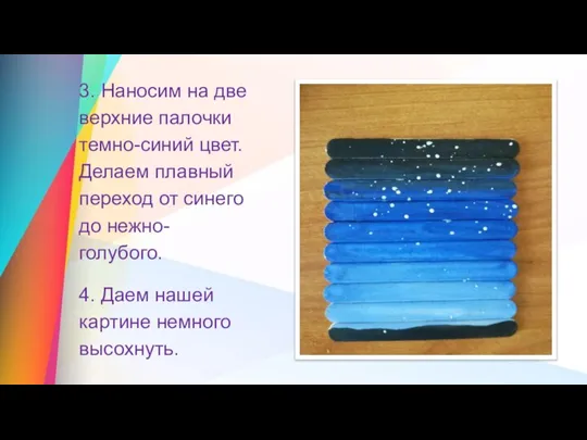 3. Наносим на две верхние палочки темно-синий цвет. Делаем плавный переход от