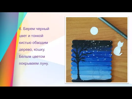 6. Берем черный цвет и тонкой кистью обводим дерево, кошку. Белым цветом покрываем луну.