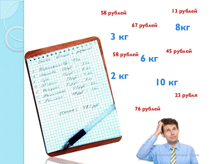 58 рублей 3 кг 6 кг 2 кг 8кг 10 кг 76