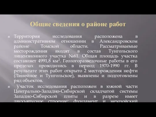 Общие сведения о районе работ Территория исследования расположена в административном отношении в