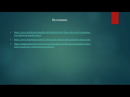 https://www.biletik.aero/handbook/blog/oteli/chto-takoe-eko-oteli-i-pochemu-oni-nabirayut-populyarnost/ https://www.frontdesk.ru/article/obzor-pyati-samyh-ekologichnyh-oteley-mira https://businesstraveller.com.ru/news/desyatku-samykh-ekologichnykh-oteley-mira-vozglavila-vetnamskaya-gostinitsa-/ Источники