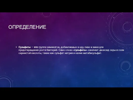 ОПРЕДЕЛЕНИЕ Сульфиты — это группа химикатов, добавляемых в еду, пиво и вина