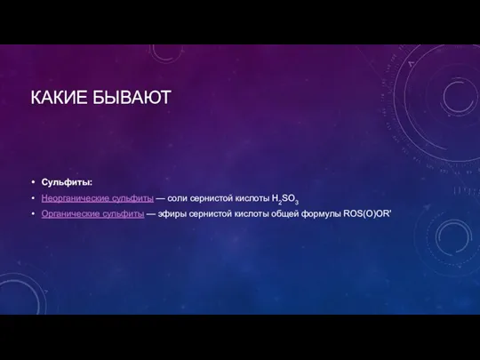 КАКИЕ БЫВАЮТ Сульфиты: Неорганические сульфиты — соли сернистой кислоты H2SO3 Органические сульфиты