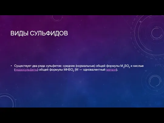 ВИДЫ СУЛЬФИДОВ Существует два ряда сульфитов: средние (нормальные) общей формулы M2SO3 и