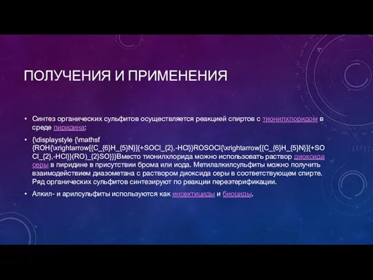 ПОЛУЧЕНИЯ И ПРИМЕНЕНИЯ Синтез органических сульфитов осуществляется реакцией спиртов с тионилхлоридом в